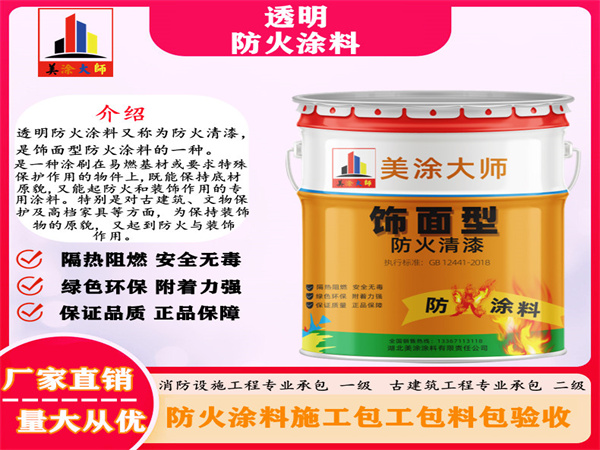 尚志透明防火涂料